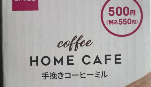 【衝撃のコスパ】ダイソーのコーヒーミルを徹底解説！実際に使ってわかったこと！